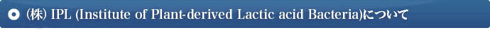 ijIPL (Institute of Plant-derived Lactic acid Bacteria)ɂ